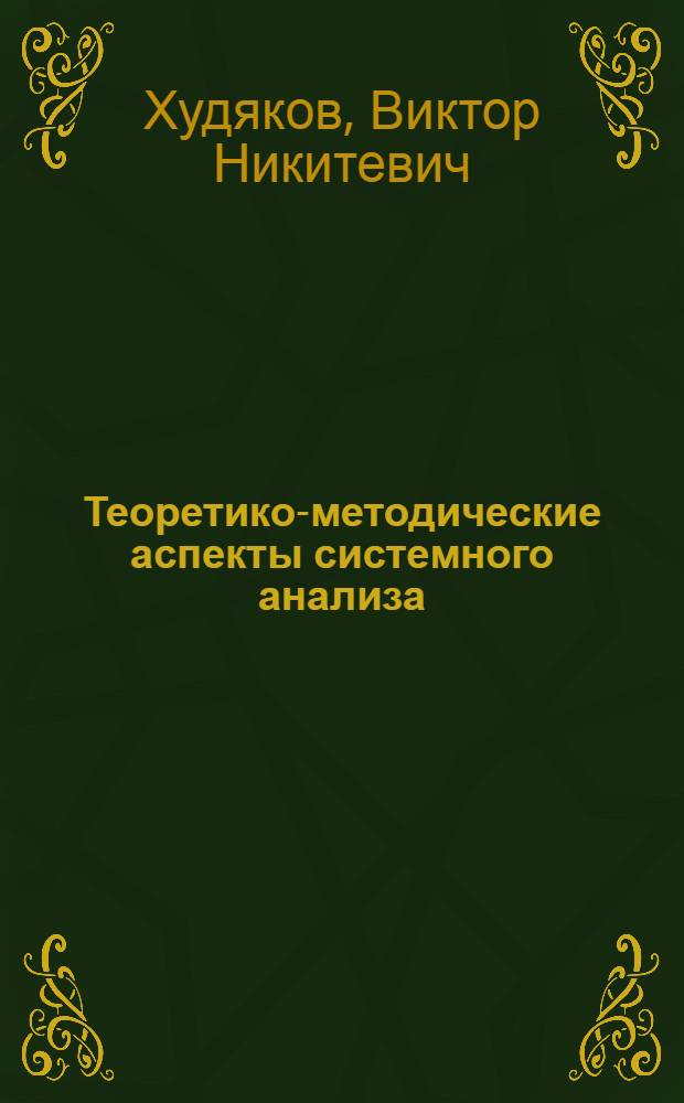 Теоретико-методические аспекты системного анализа : монография