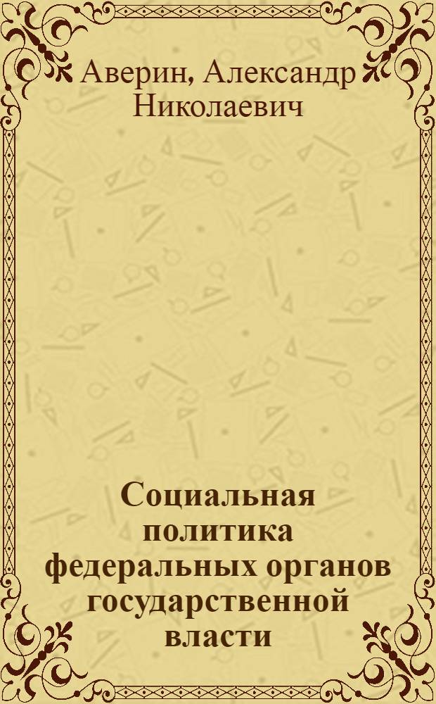 Социальная политика федеральных органов государственной власти : учебное пособие