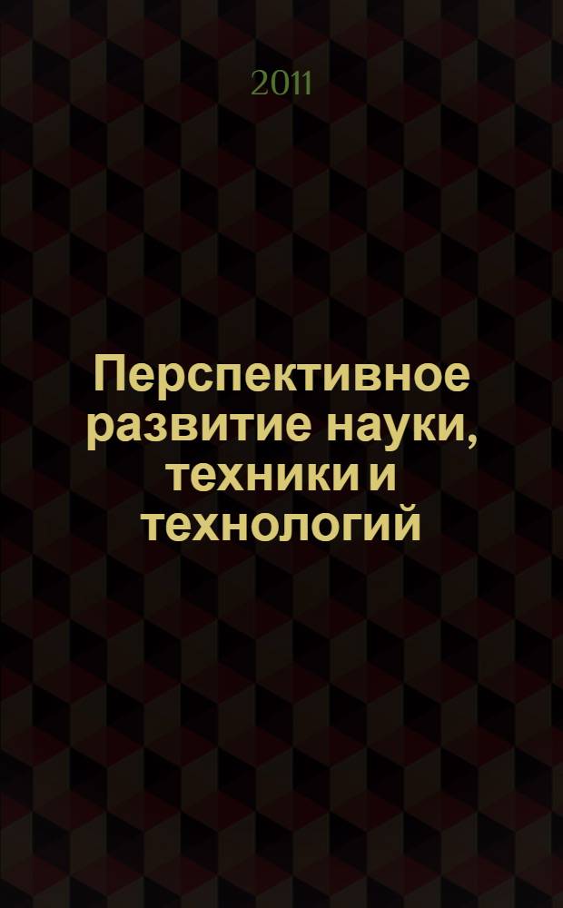 Перспективное развитие науки, техники и технологий : материалы Международной научно-практической конференции, 7 октября 2011 года