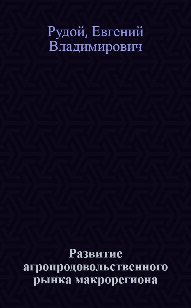 Развитие агропродовольственного рынка макрорегиона