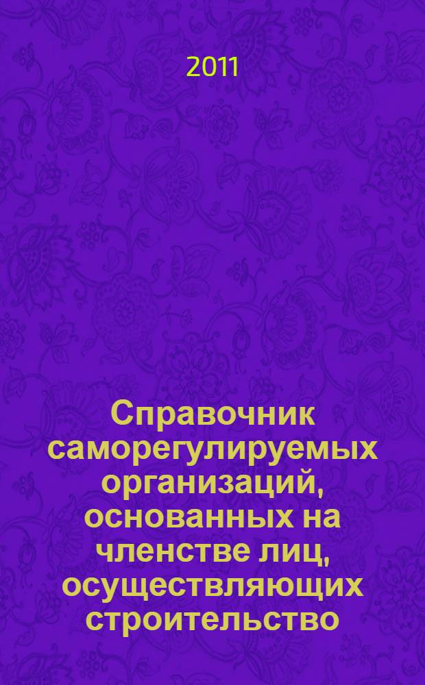 Справочник саморегулируемых организаций, основанных на членстве лиц, осуществляющих строительство