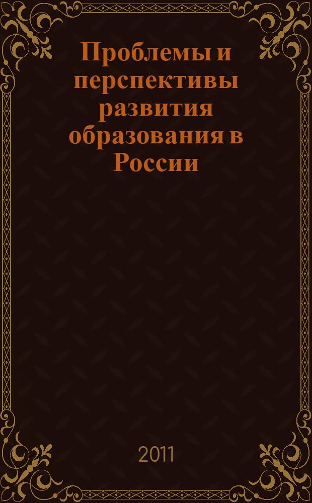 Проблемы и перспективы развития образования в России : сборник материалов XI Международной научно-практической конференции, Новосибирск, 11 октября 2011 г