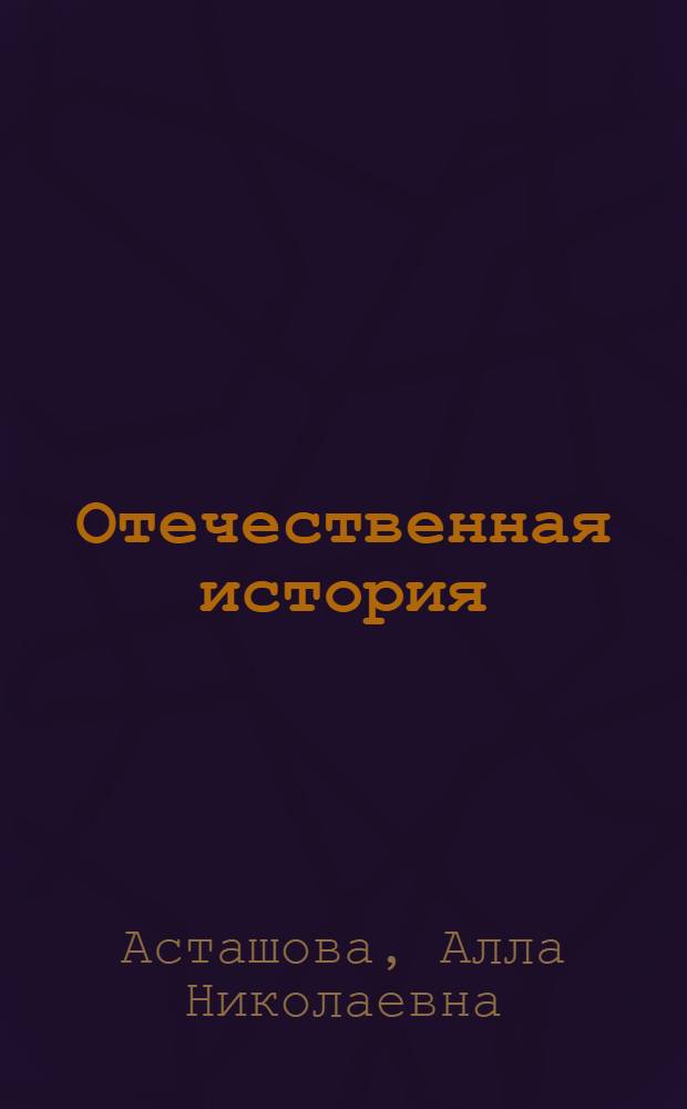 Отечественная история : учебное пособие : для подготовке к семинарским занятиям