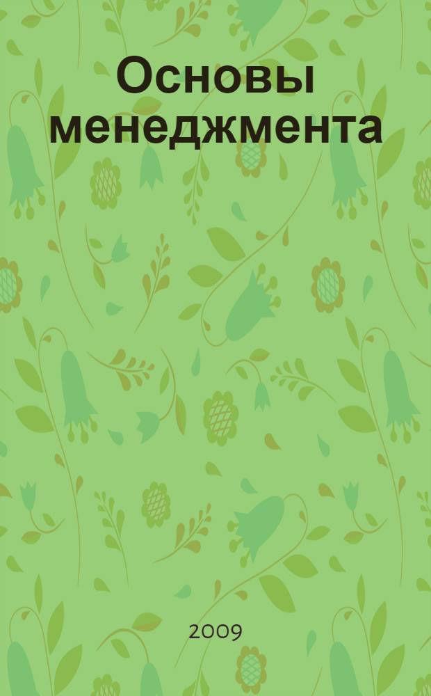 Основы менеджмента : кредитно-модульная система : учебное пособие