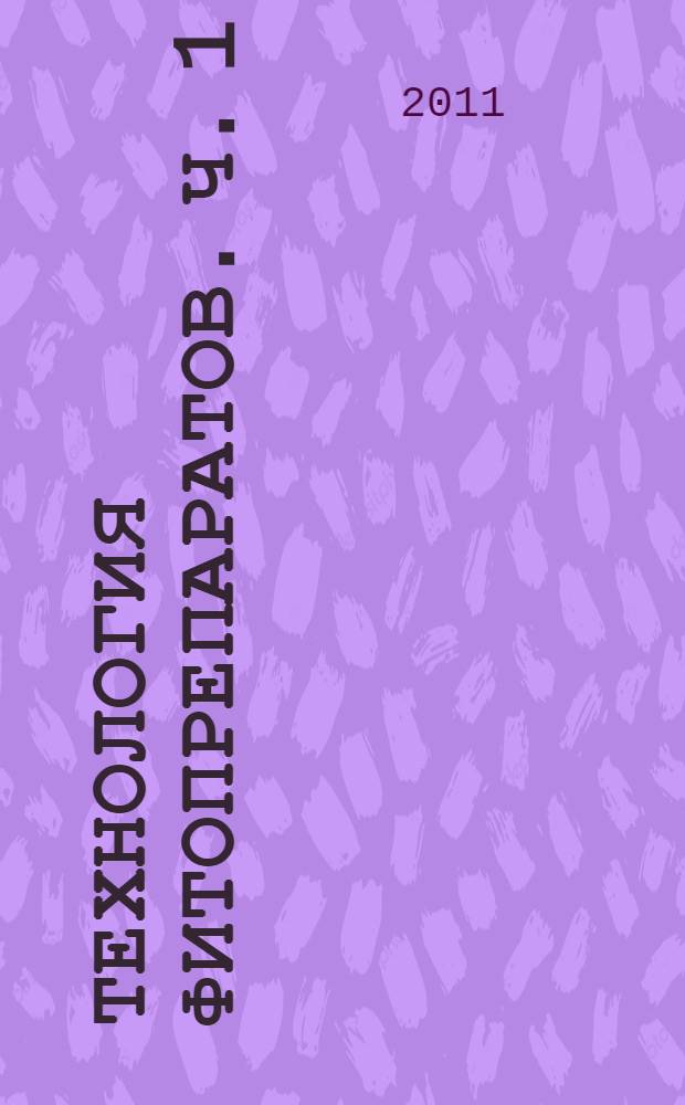 Технология фитопрепаратов. Ч. 1: метод. указ