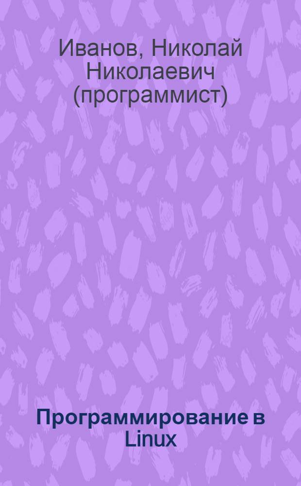 Программирование в Linux : самоучитель