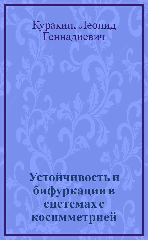 Устойчивость и бифуркации в системах с косимметрией