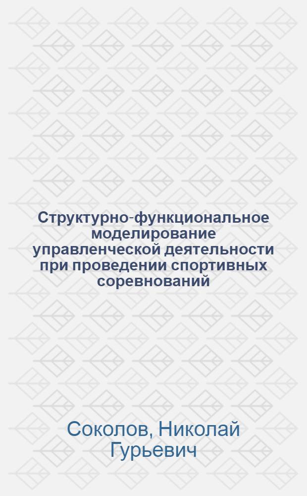 Структурно-функциональное моделирование управленческой деятельности при проведении спортивных соревнований : монография