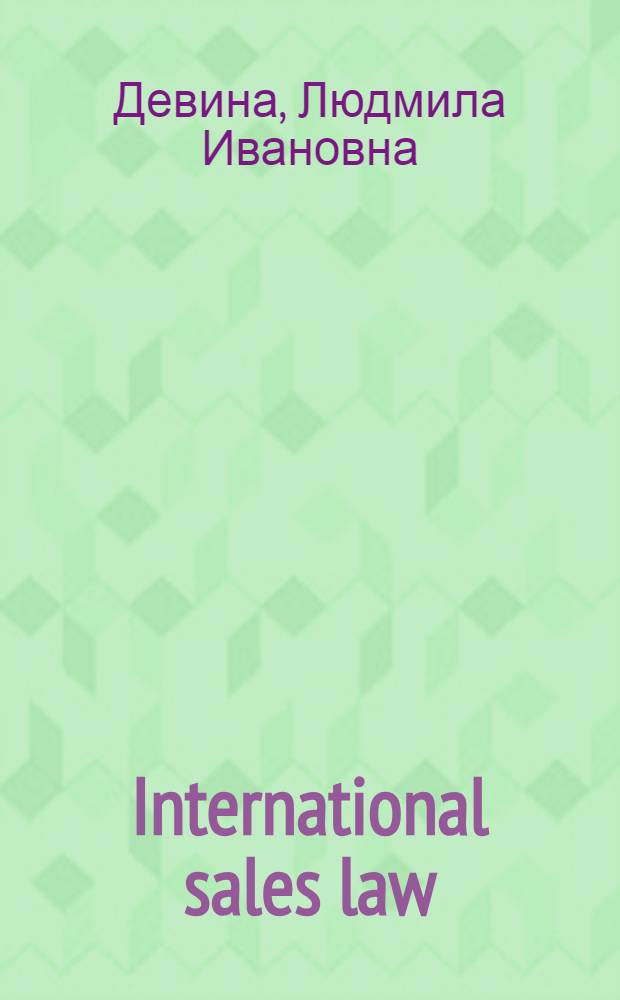 International sales law : учебное пособие по английскому языку для студентов 4 курса МПФ