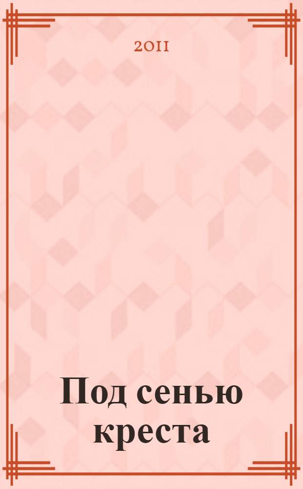 Под сенью креста = In the shade of the cross : западноевропейские кресты и распятия VIII-XIX веков : из частной коллекции, Милан : каталог выставки, Санкт-Петербург, 27 сентября 2011 г.-29 января 2012 г