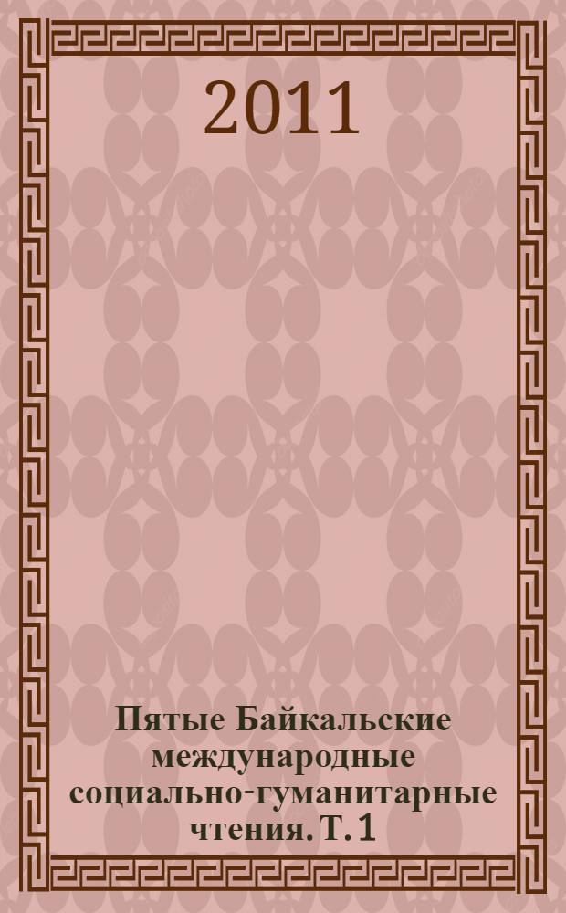 Пятые Байкальские международные социально-гуманитарные чтения. Т. 1