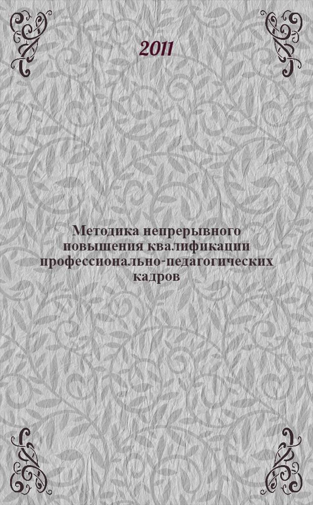 Методика непрерывного повышения квалификации профессионально-педагогических кадров : монография