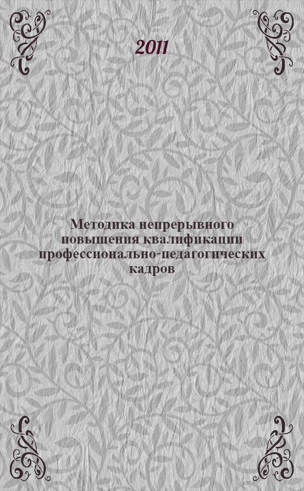 Методика непрерывного повышения квалификации профессионально-педагогических кадров : монография