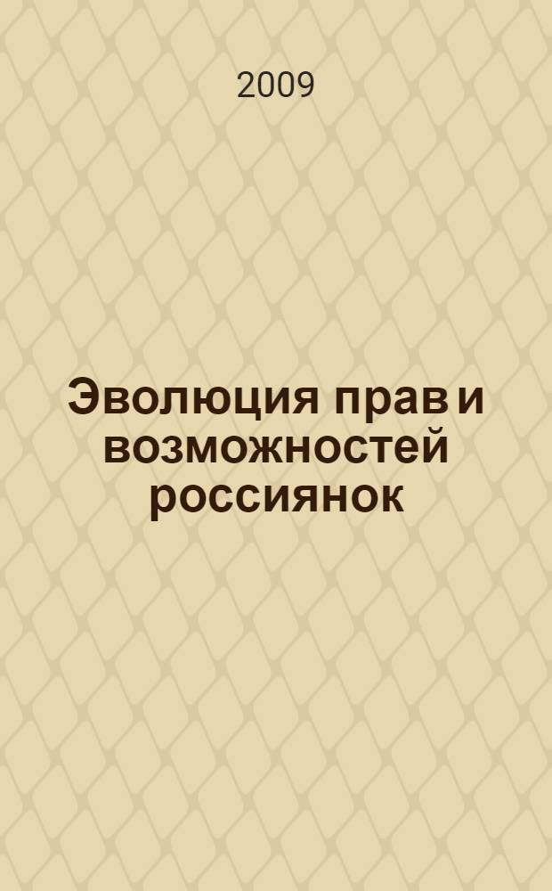 Эволюция прав и возможностей россиянок: от 1908 года - Первого съезда женщин - к стратегии 2020 г. : материалы Всероссийской научно-практической конференции