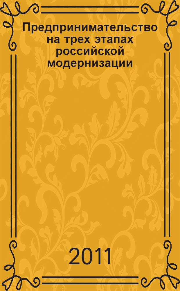 Предпринимательство на трех этапах российской модернизации (вторая половина XIX-начало XXIв.): общее и особенное в исторической судьбе