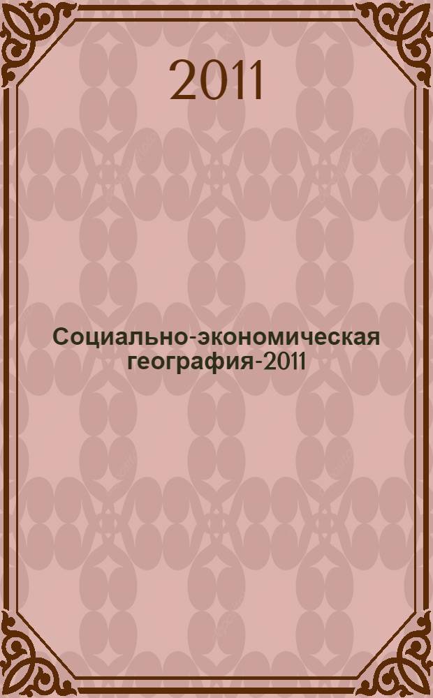 Социально-экономическая география-2011: теория и практика : материалы Международной научной конференции "Социально-экономическая география: фундаментальные и прикладные исследования", 14-17 сентября 2011 года, Калининград