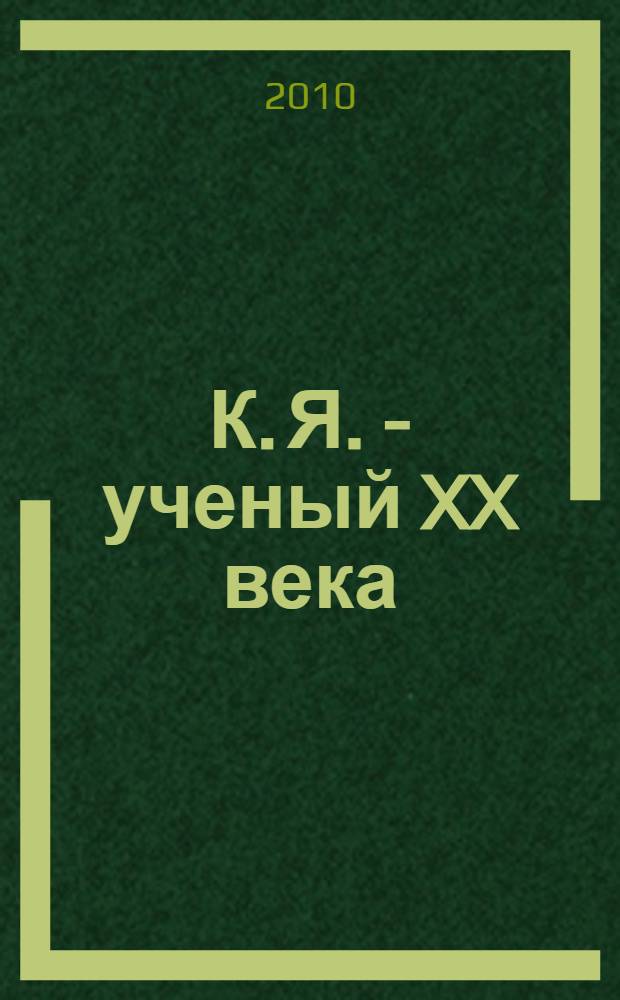 К. Я. - ученый XX века : о К. Я. Шапошникове