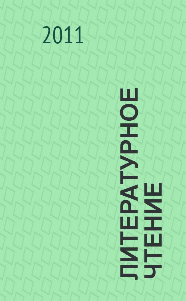 Литературное чтение : 1 класс : учебник для общеобразовательных учреждений : в 2 ч