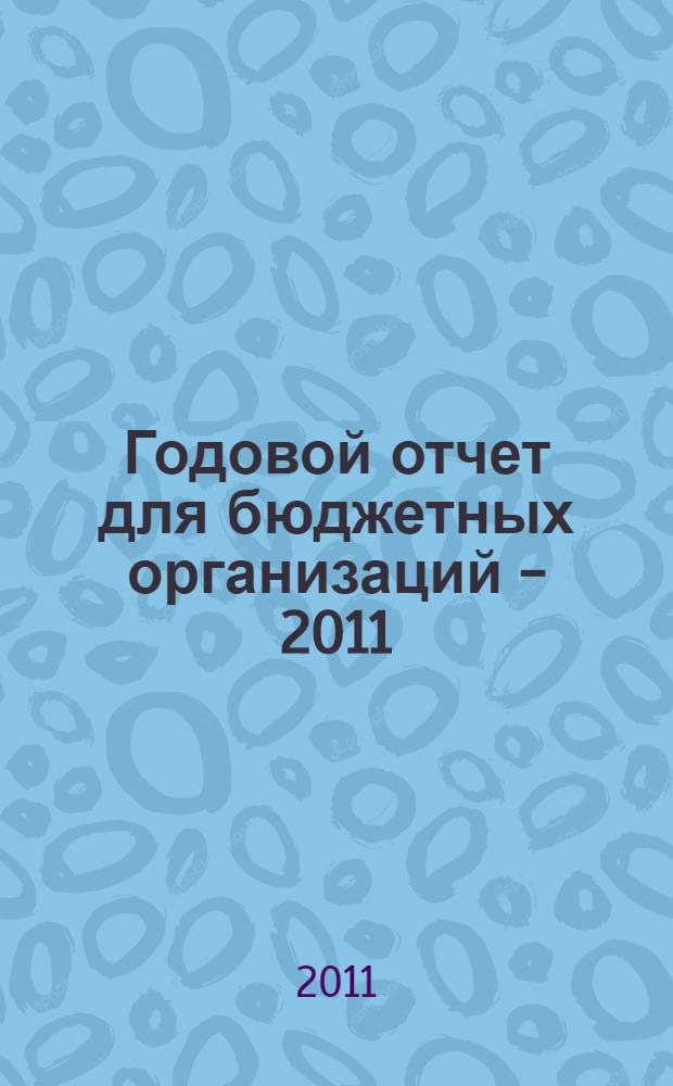 Годовой отчет для бюджетных организаций - 2011