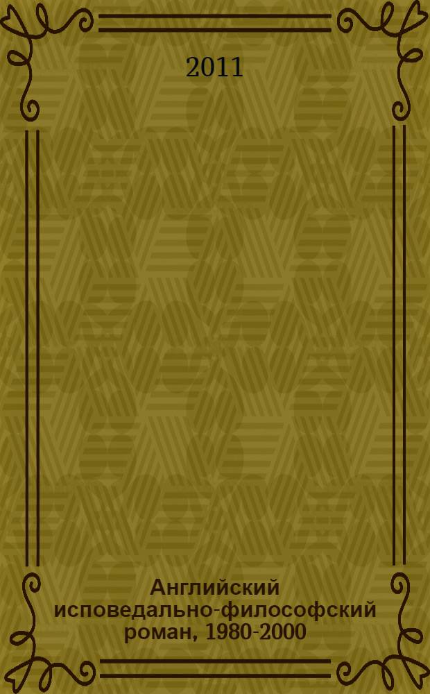 Английский исповедально-философский роман, 1980-2000