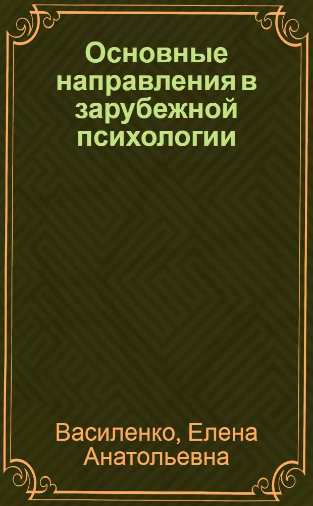 Основные направления в зарубежной психологии : хрестоматия по курсу "Психология" : учебно-методическое пособие для студентов педагогических вузов, обучающихся по направлению 050700 "Специальное (дефектологическое) образование"