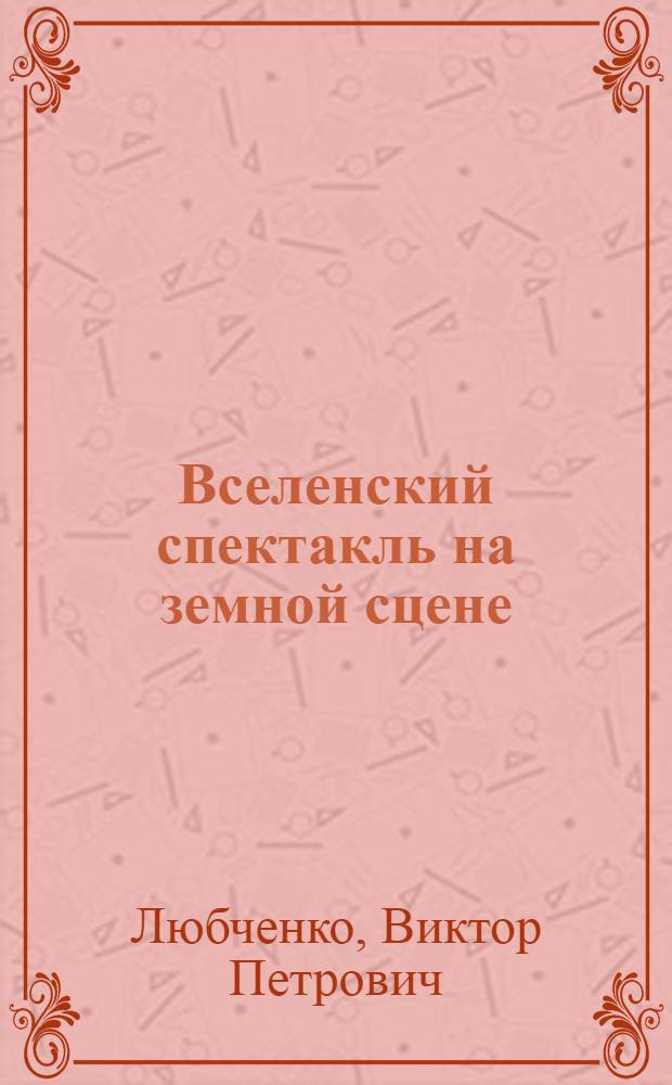Вселенский спектакль на земной сцене