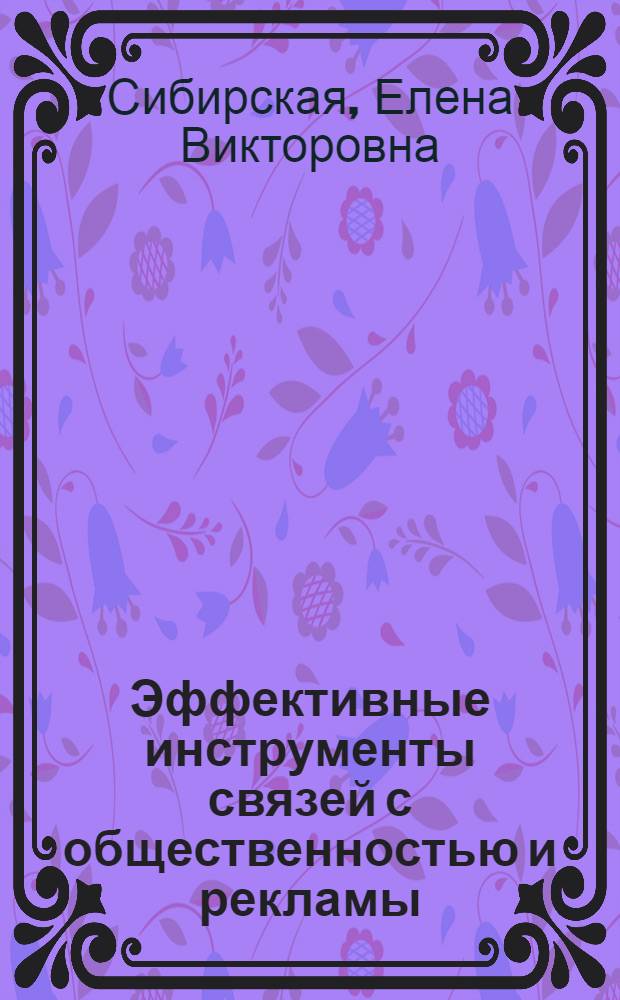 Эффективные инструменты связей с общественностью и рекламы : коллективная монография