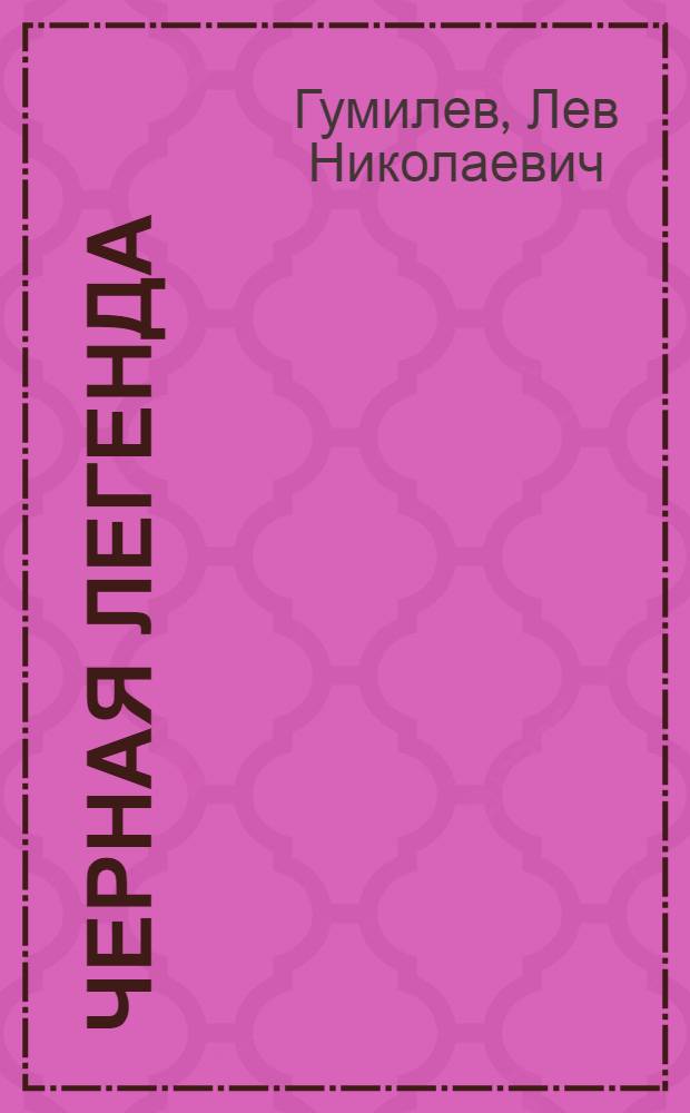 Черная легенда : друзья и недруги Великой степи