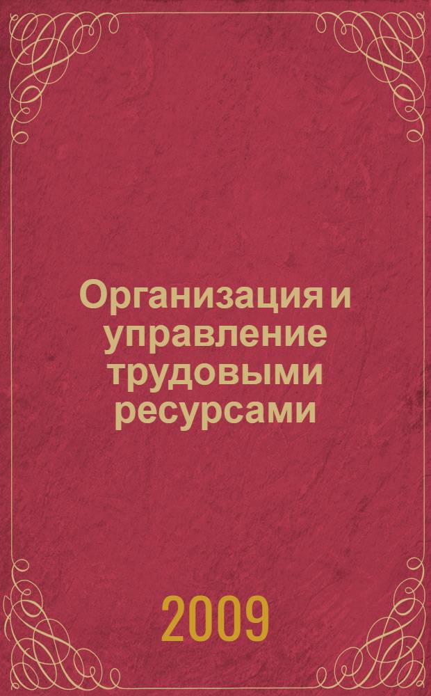 Организация и управление трудовыми ресурсами : монография