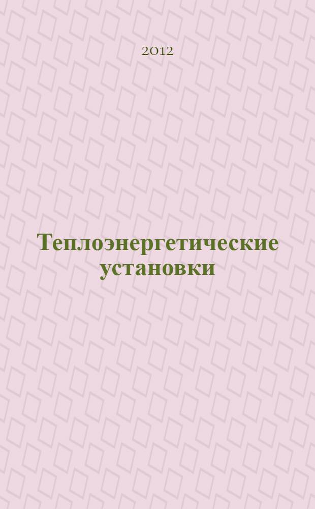 Теплоэнергетические установки : сборник нормативных документов : официальные тексты по состоянию на 01.03.2006 г. : утверждено Минэнерго России