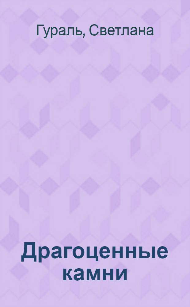 Драгоценные камни : гид по миру ювелирных секретов