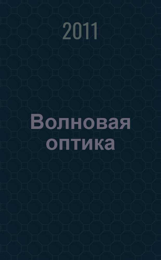 Волновая оптика: тесты по физике: учеб.-метод. пособие