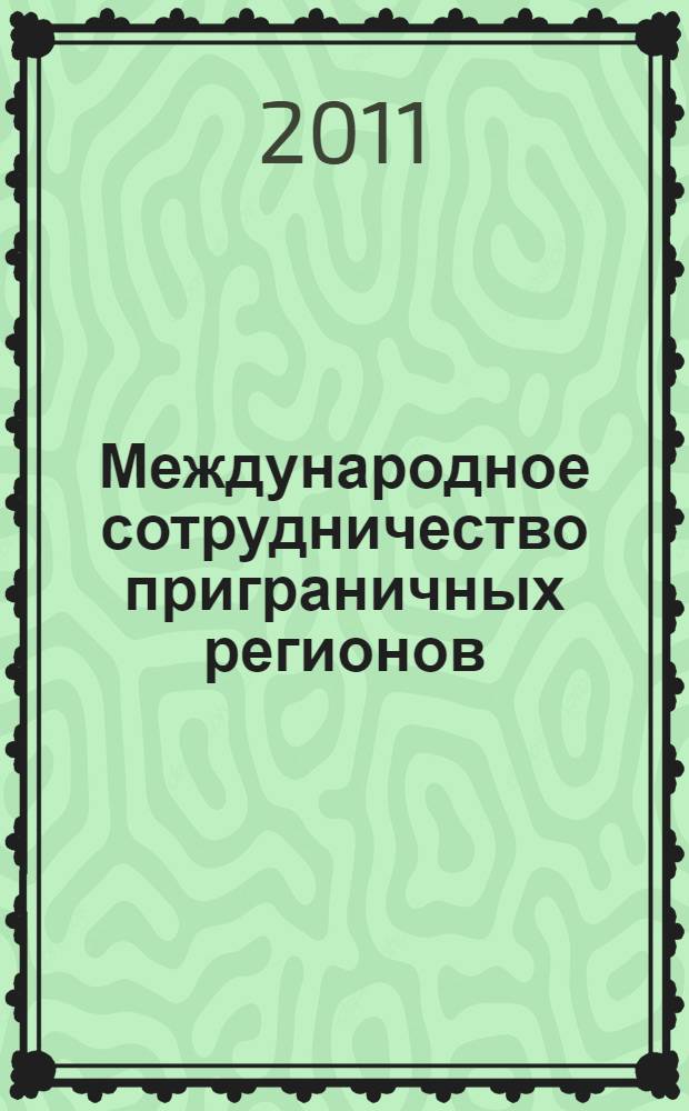 Международное сотрудничество приграничных регионов: история, экономика, политика, культура