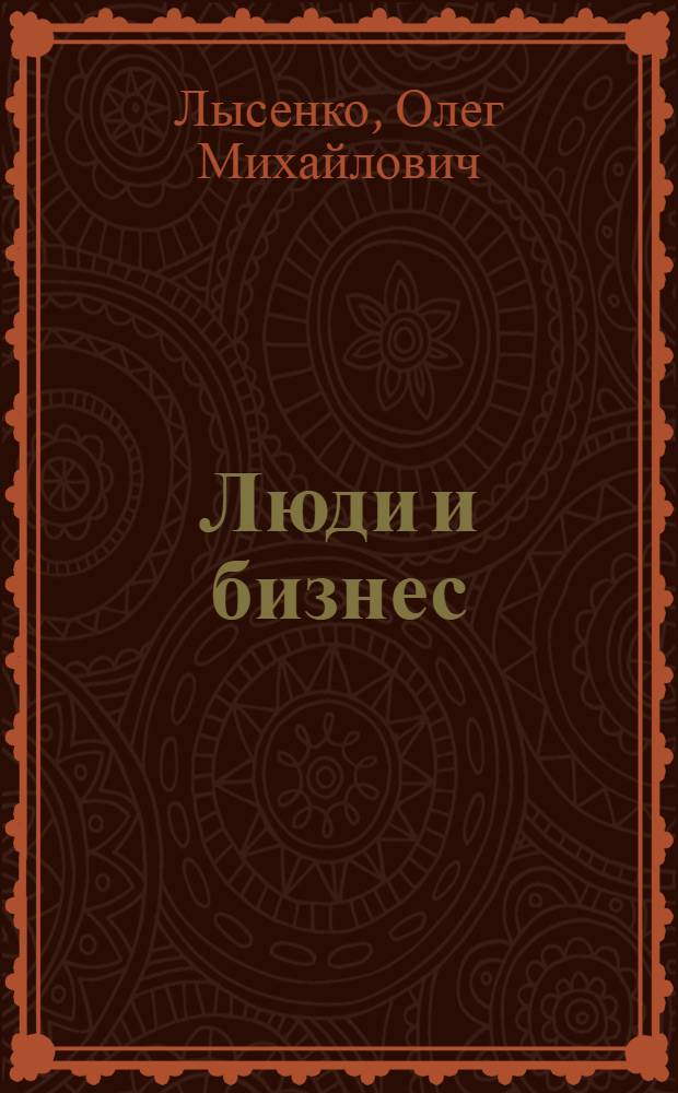 Люди и бизнес : книга для чтения