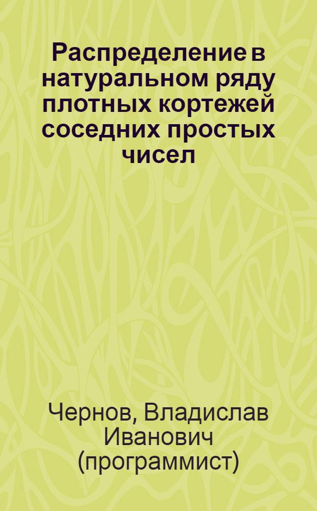Распределение в натуральном ряду плотных кортежей соседних простых чисел