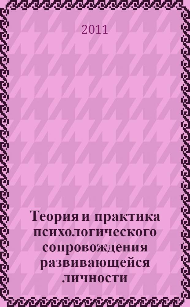Теория и практика психологического сопровождения развивающейся личности : учебно-методическое пособие