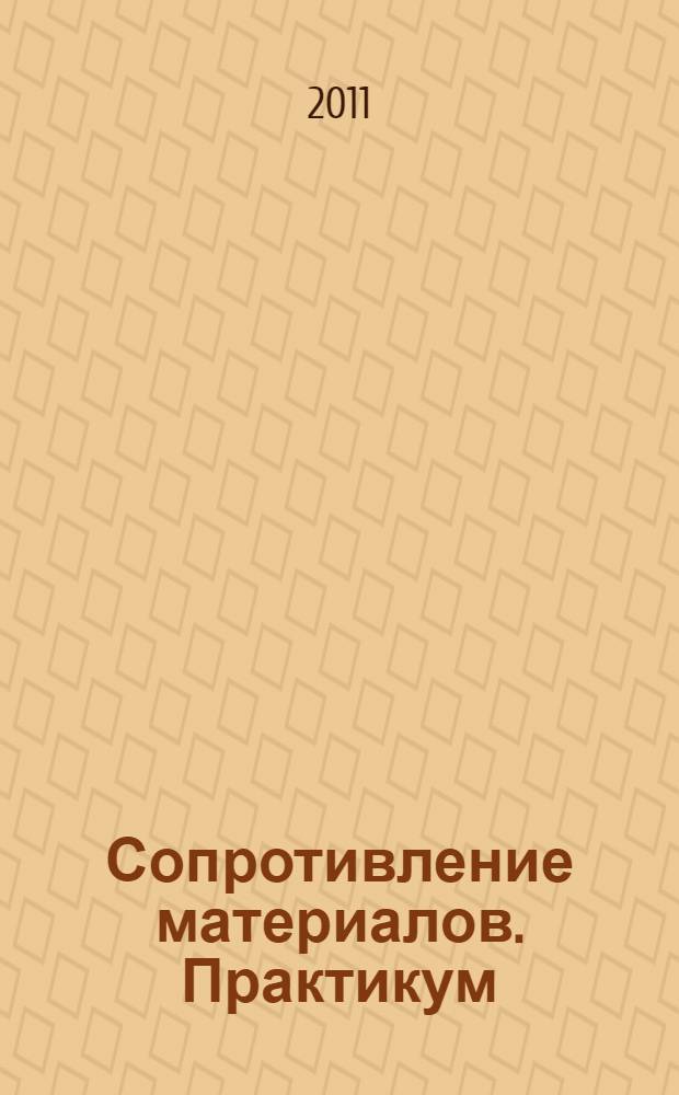Сопротивление материалов. Практикум