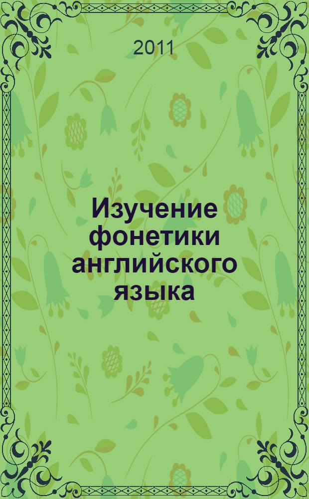 Изучение фонетики английского языка: методические рекомендации