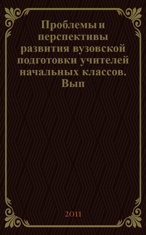 Проблемы и перспективы развития вузовской подготовки учителей начальных классов. Вып. 3