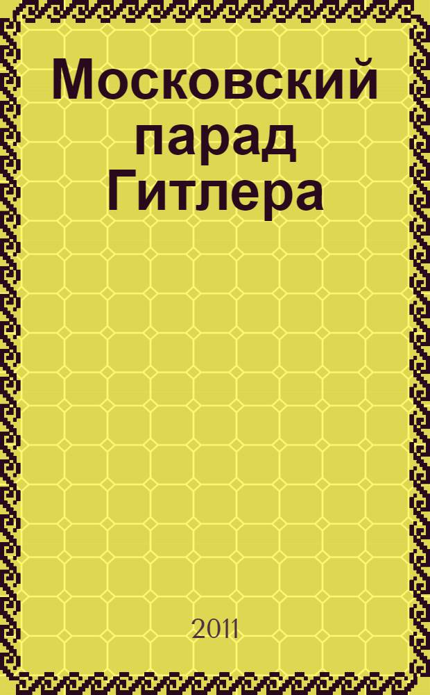 Московский парад Гитлера : фюрер -победитель : фантастический боевик