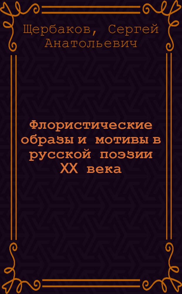 Флористические образы и мотивы в русской поэзии XX века : монография
