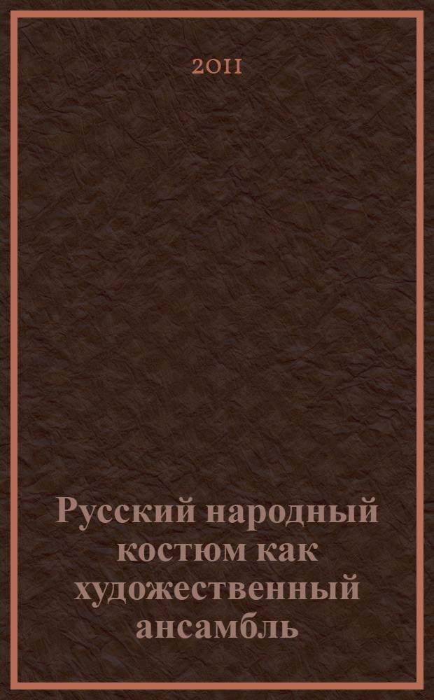 Русский народный костюм как художественный ансамбль : учебно-методические материалы и рекомендации
