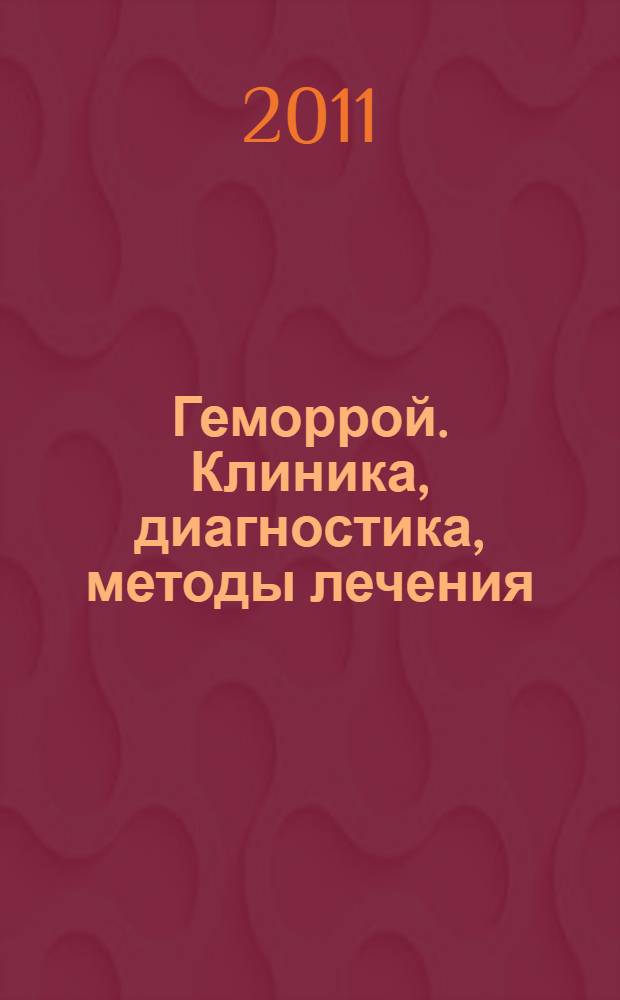 Геморрой. Клиника, диагностика, методы лечения : методическое руководство для врачей