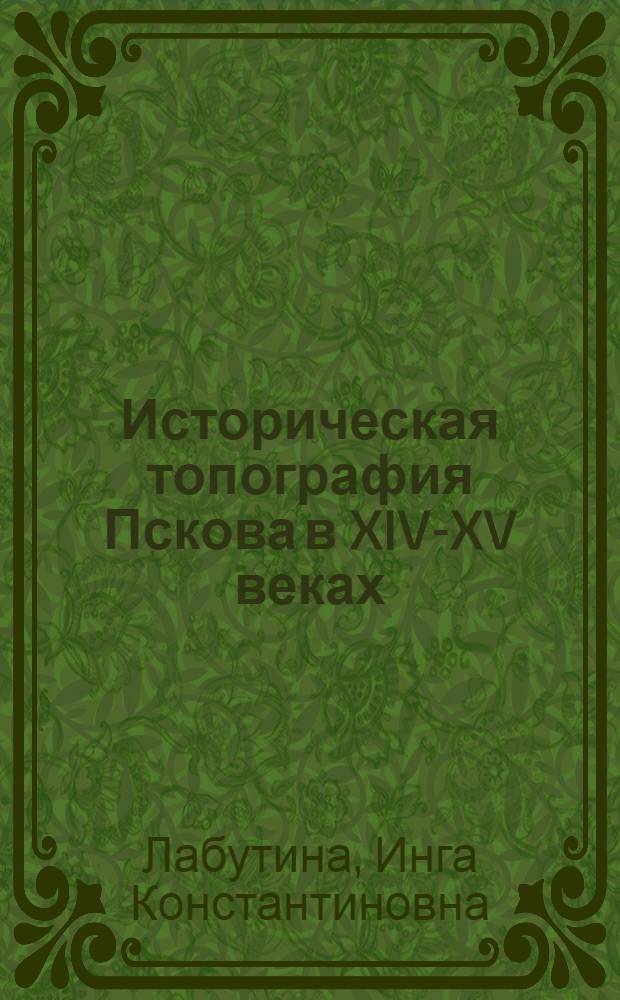 Историческая топография Пскова в XIV-XV веках