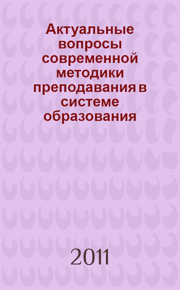 Актуальные вопросы современной методики преподавания в системе образования : сборник методических статей