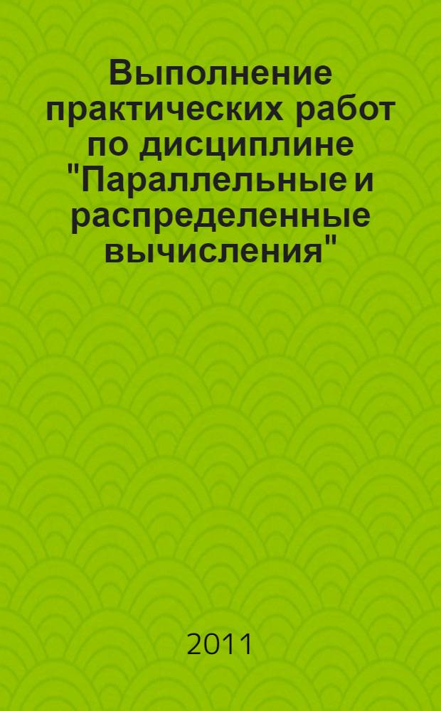 Выполнение практических работ по дисциплине "Параллельные и распределенные вычисления": учеб.-метод. пособие