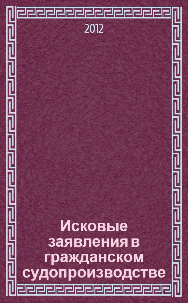 Исковые заявления в гражданском судопроизводстве : практическое пособие