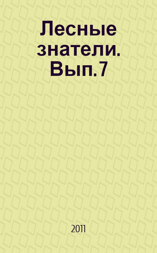 Лесные знатели. Вып. 7