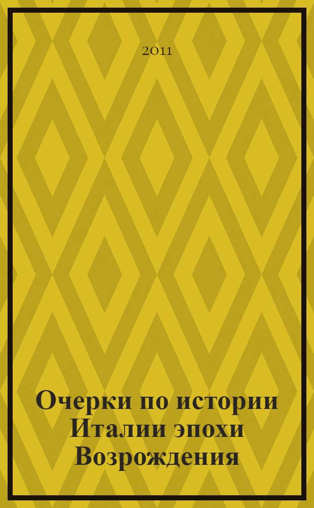 Очерки по истории Италии эпохи Возрождения