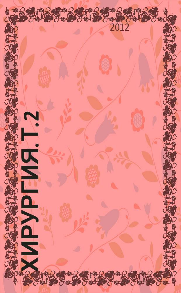 Хирургия. Т. 2